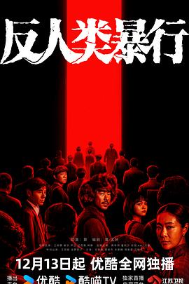 反人类暴行第02集