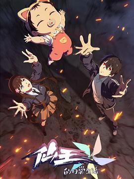 仙王的日常生活第五季第06集