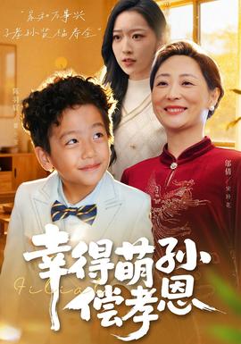 幸得萌孙偿孝恩第51集