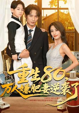 重生80万人嫌肥妻逆袭了全集(大结局)