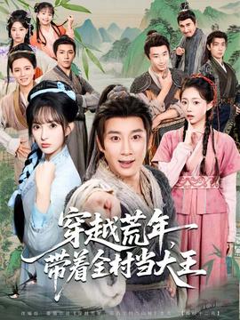 穿越荒年，带着全村当大王全集(大结局)