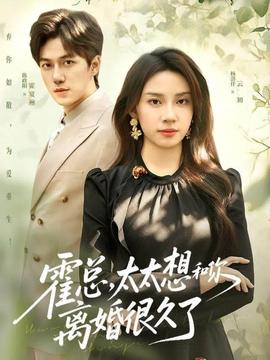 霍总，太太想和你离婚很久了全集(大结局)