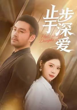止步于深爱全集(大结局)