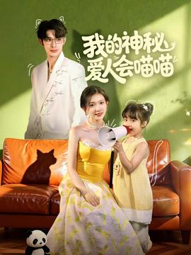 我的神秘爱人会喵喵第34集