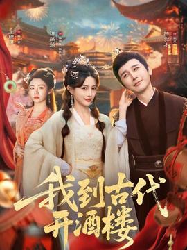 我到古代开酒楼全集(大结局)