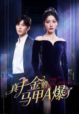 真千金的马甲A爆了全集(大结局)