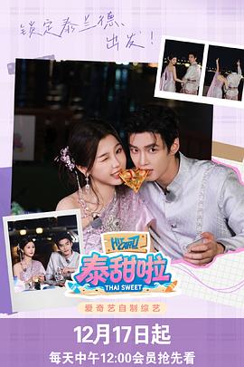 泰甜啦20251217第1期