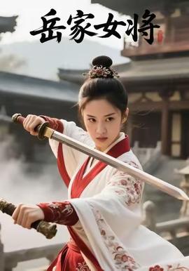 岳家女将全集(大结局)