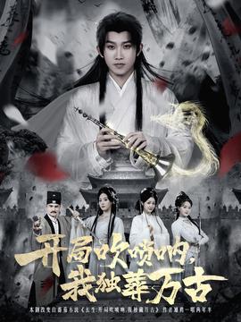 开局吹唢呐，我独葬万古全集(大结局)