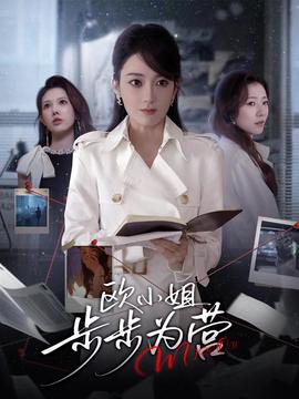 欧小姐步步为营第33集