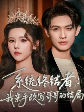 系统终结者：我亲手改写哥哥的结局全集(大结局)