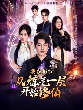 我在都市从炼气一层开始修仙全集(大结局)