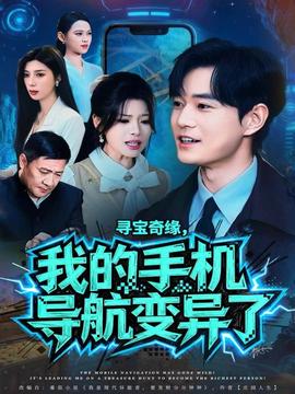 寻宝奇缘，我的手机导航变异了全集(大结局)