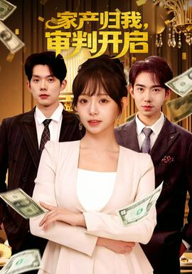 家产归我，审判开启全集(大结局)
