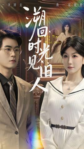 溯回时光见旧人(全集)