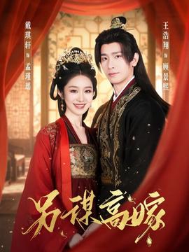 另谋高嫁全集(大结局)