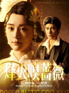 烽火嗅蔷薇全集(大结局)