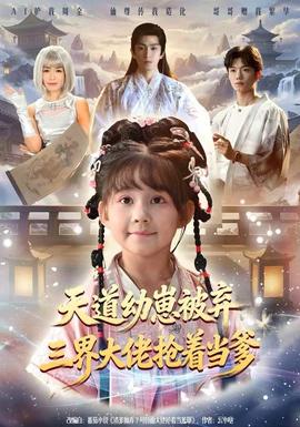 天道幼崽被弃三界大佬抢着当爹全集(大结局)