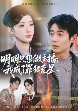明明只想做主播，我成了罪犯克星全集(大结局)