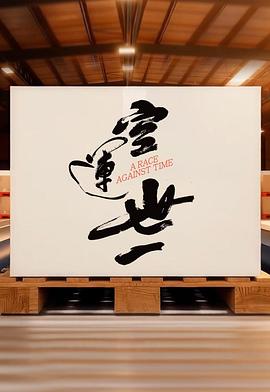 空运世一第02集