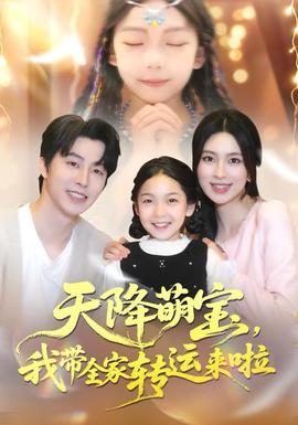 天降萌宝我带全家转运来啦全集(大结局)