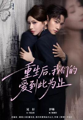 重生后，我们的爱到此为止全集(大结局)