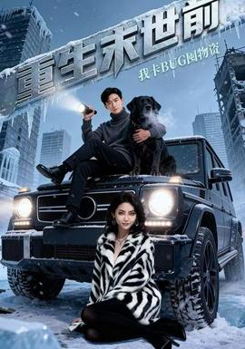 重生末世前，我卡BUG囤物资第39集