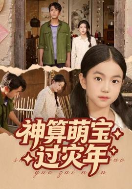 神算萌宝过灾年(全集)