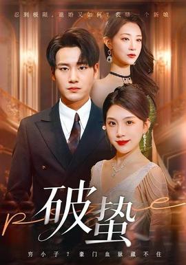 破蛰短剧版全集(大结局)