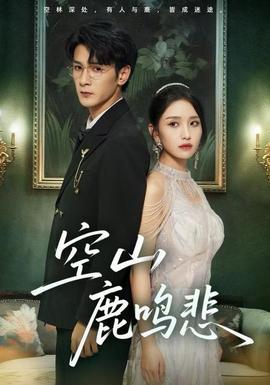 空山鹿鸣悲全集(大结局)