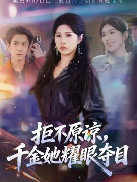 拒不原谅，千金她耀眼夺目全集(大结局)
