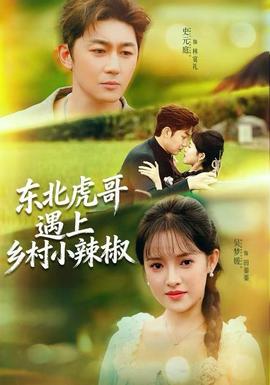 东北虎哥遇上乡村小辣椒全集(大结局)
