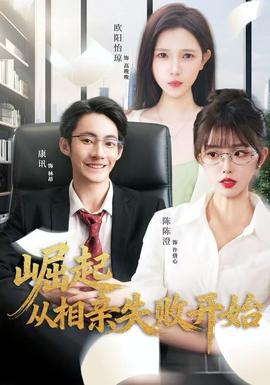 崛起从相亲失败开始全集(大结局)