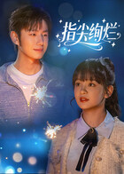 指尖绚烂第04集