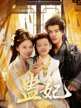 盅妃短剧版全集(大结局)