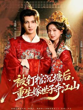 被钉棺沉塘后，重生嫁世子夺江山全集(大结局)