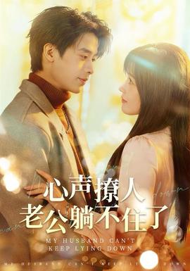 心声撩人，老公躺不住了全集(大结局)