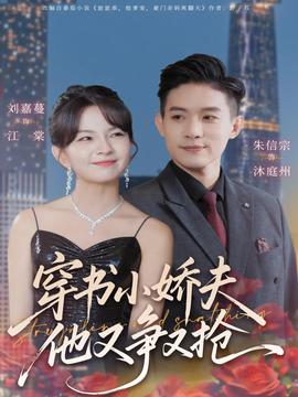 穿书小娇夫他又争又抢第73集