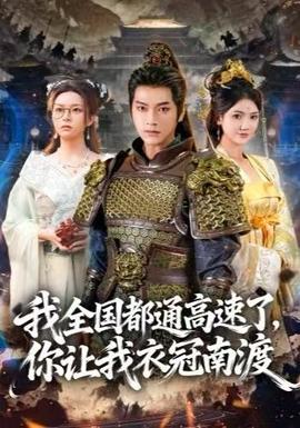 我全国都通高速了，你让我衣冠南渡第02集