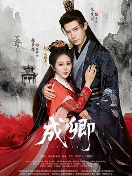 成卿全集(大结局)