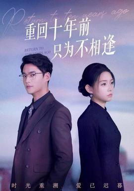 重回十年前只为不相逢全集(大结局)