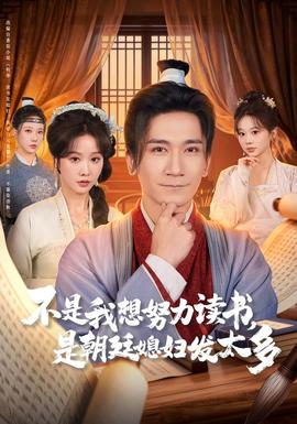 不是我想努力读书是朝廷发媳妇太多全集(大结局)