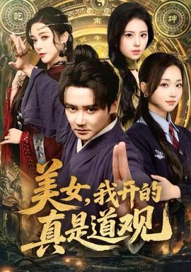 美女，我开的真是道观全集(大结局)
