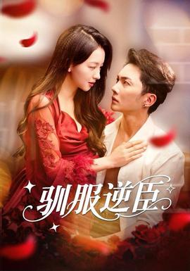 驯服逆臣全集(大结局)