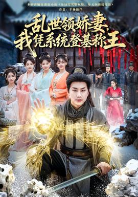乱世领娇妻我凭系统登基称王全集(大结局)