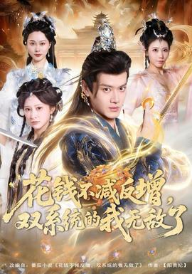 花钱不减反增，双系统的我无敌了第04集