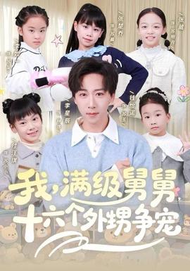 我，满级舅舅，十六个外甥争宠全集(大结局)