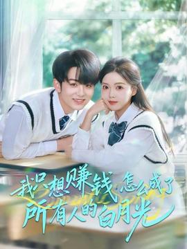我只想赚钱怎么成了所有人的白月光全集(大结局)
