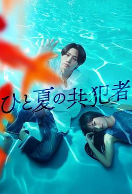 夏天的共犯第12集