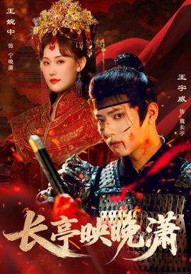 长亭映晚潇全集(大结局)